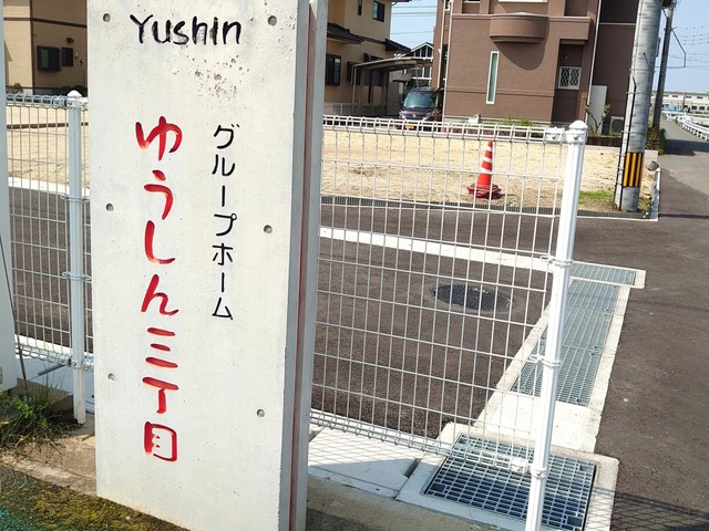 ゆうしん三丁目