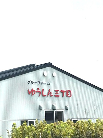 ゆうしん三丁目 看板