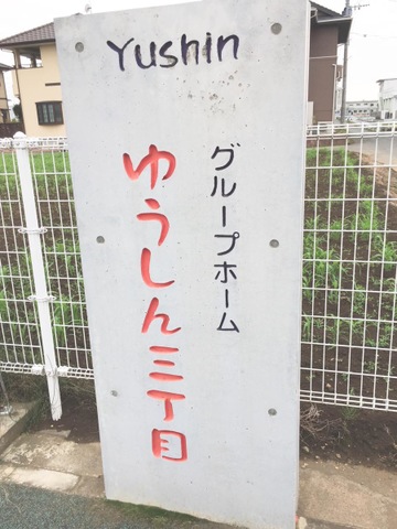 ゆうしん三丁目 看板