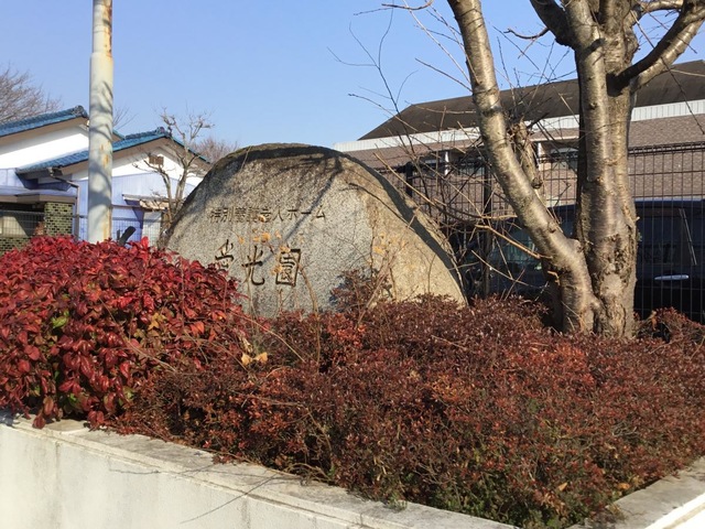愛光園