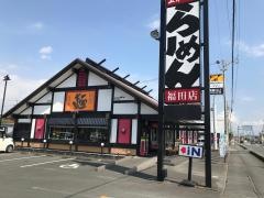 五味八珍　福田店