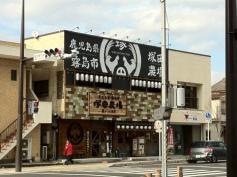 塚田農場　霧島国分本店