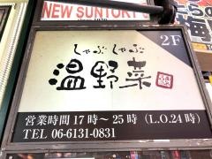 しゃぶしゃぶ温野菜　お初天神店