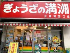 ぎょうざの満洲　北浦和西口店