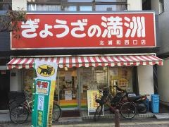 ぎょうざの満洲　北浦和西口店