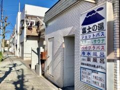 富士の湯