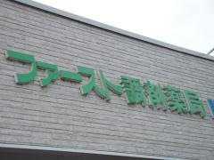 ファースト調剤薬局関店