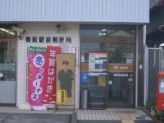 舞阪駅前郵便局