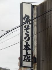 魚そう本店