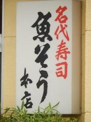 魚そう本店