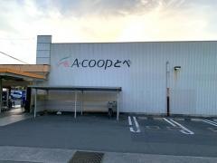 Ａコープ　とべ店