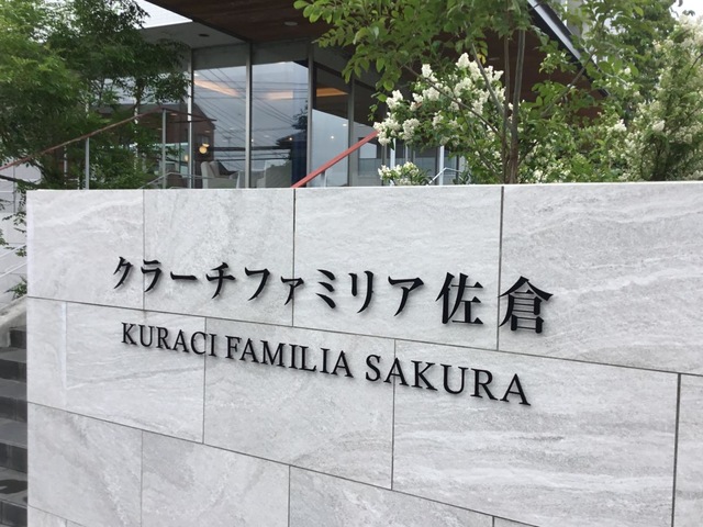 クラーチ・ファミリア佐倉