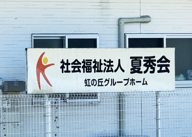 虹の丘グループホーム 看板