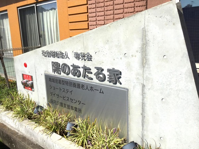 地域密着型特別養護老人ホーム陽のあたる家