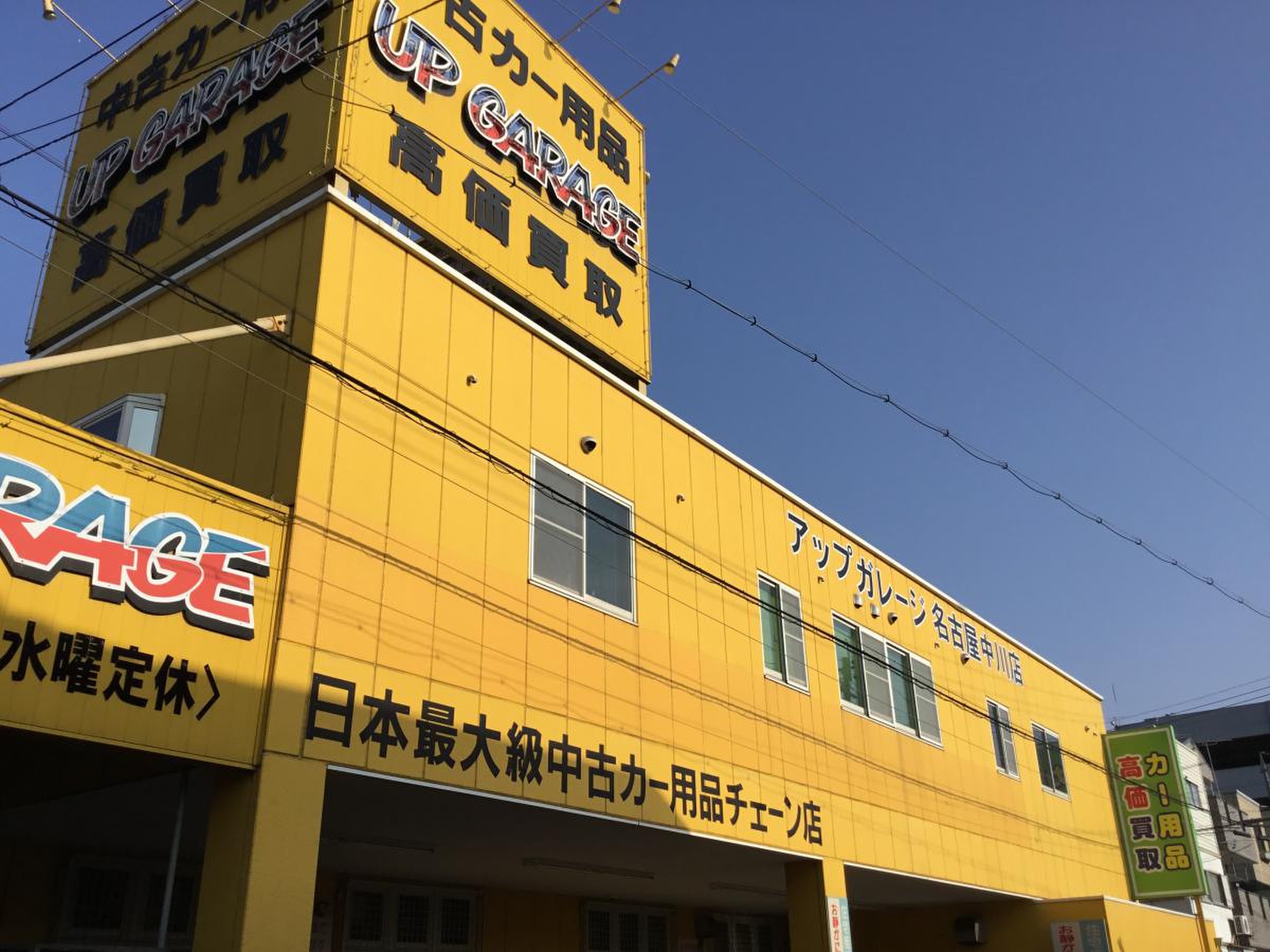 アップ ガレージ 名古屋 中川 店