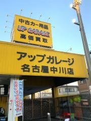 アップガレージ　名古屋中川店