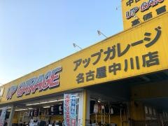 アップガレージ　名古屋中川店