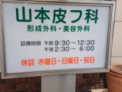 スキンクリニック山本皮フ科