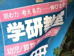学研　田園調布南教室