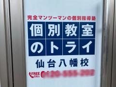 個別教室のトライ　仙台八幡校