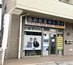 個別教室のトライ　仙台八幡校