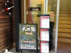 武田塾　福山校