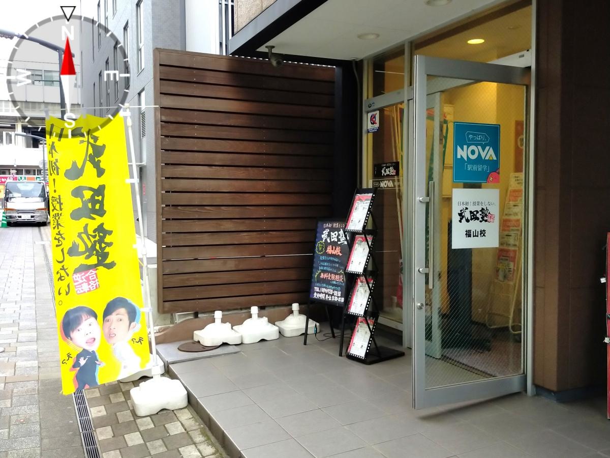 武田塾　福山校