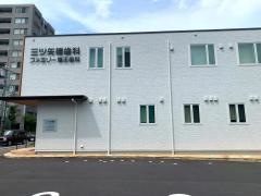 三ツ矢橋歯科ファミリー矯正歯科