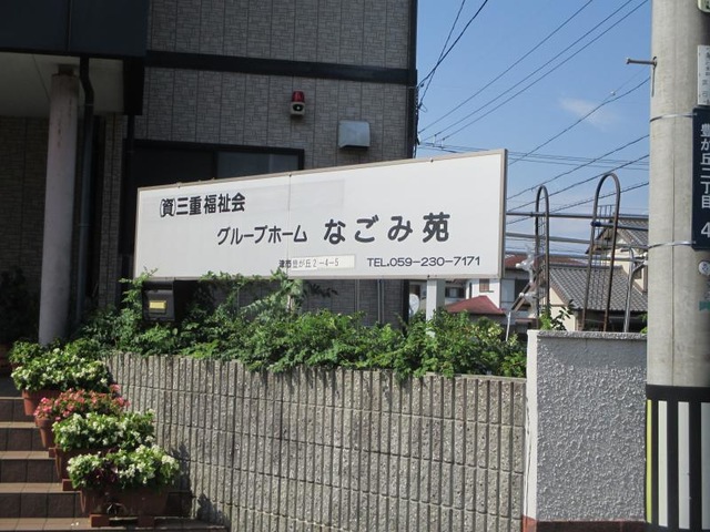 グループホームなごみ苑 看板