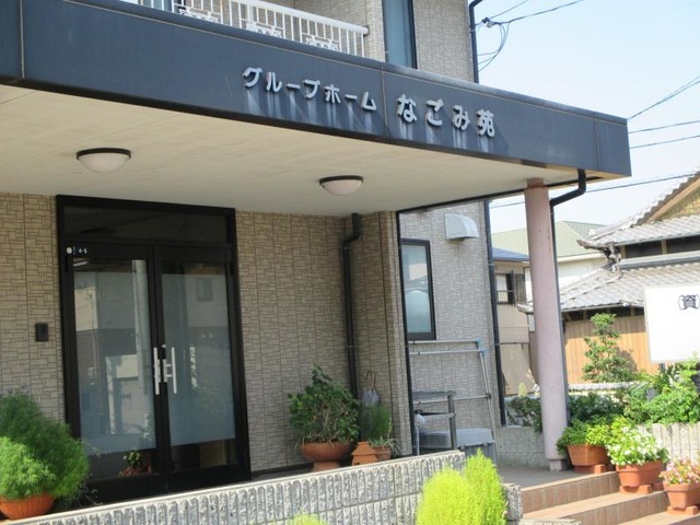 グループホームなごみ苑 施設外観