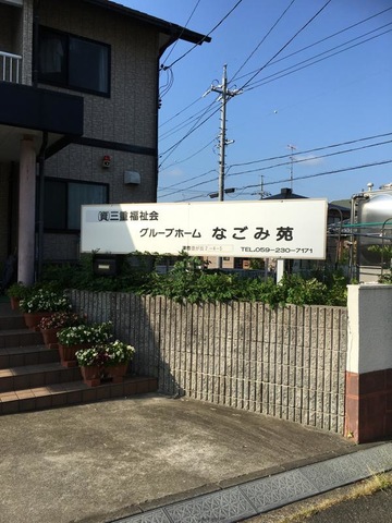 グループホームなごみ苑 看板