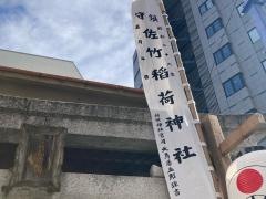 佐竹稲荷神社