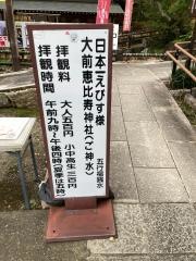 大前恵比寿神社