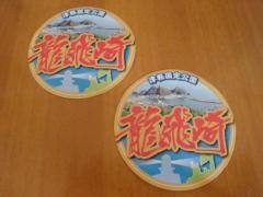 龍飛漁港付近