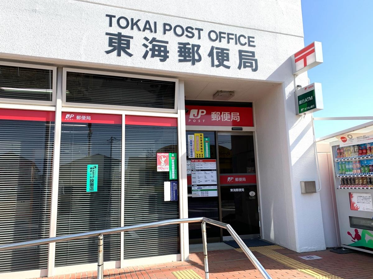 東海郵便局