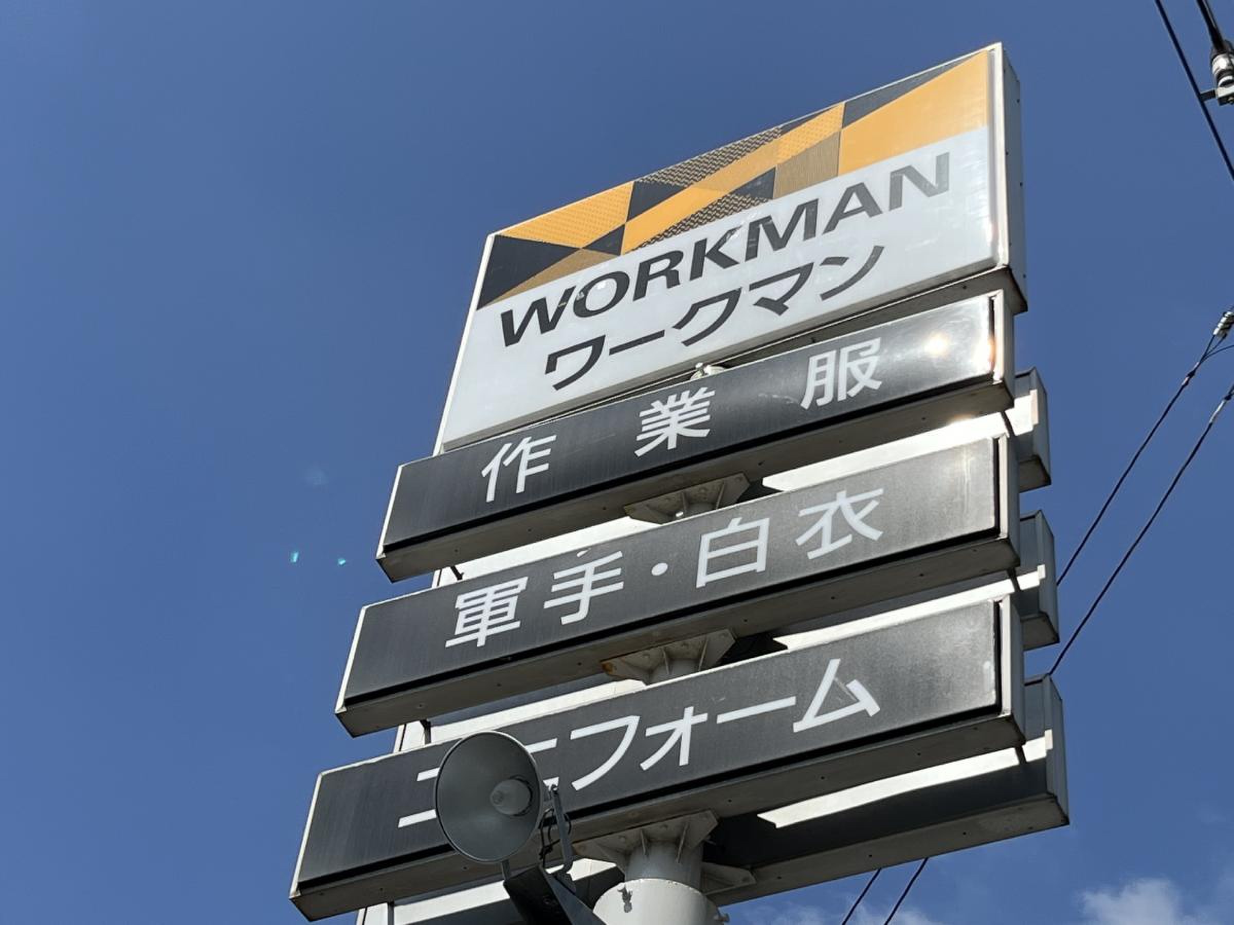 ワークマン 守谷 店