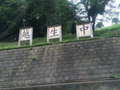 越生町立越生中学校