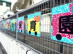 武蔵浦和保育園