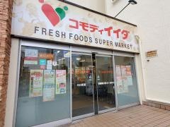 コモディイイダ川口芝店