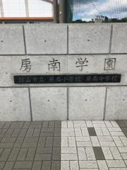館山市立房南中学校