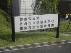 弥富小学校