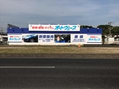 オートウェーブ　上総君津店