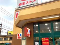 京王ストア栄町店