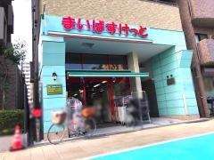 まいばすけっと　日進町店