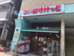 まいばすけっと　日進町店
