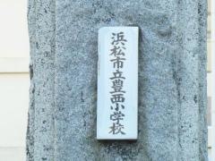 豊西小学校