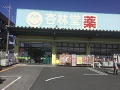 杏林堂ドラッグストア　島田稲荷店