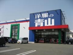 洋服の青山　小牧店
