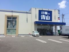 洋服の青山　小牧店