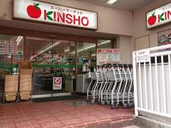 スーパーマーケットＫＩＮＳＨＯ恩智店